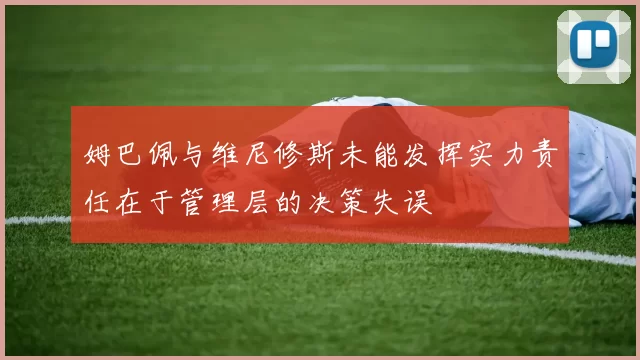 姆巴佩与维尼修斯未能发挥实力责任在于管理层的决策失误