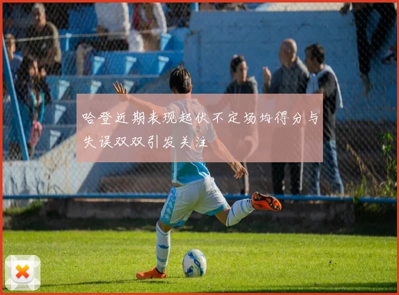 哈登近期表现起伏不定场均得分与失误双双引发关注